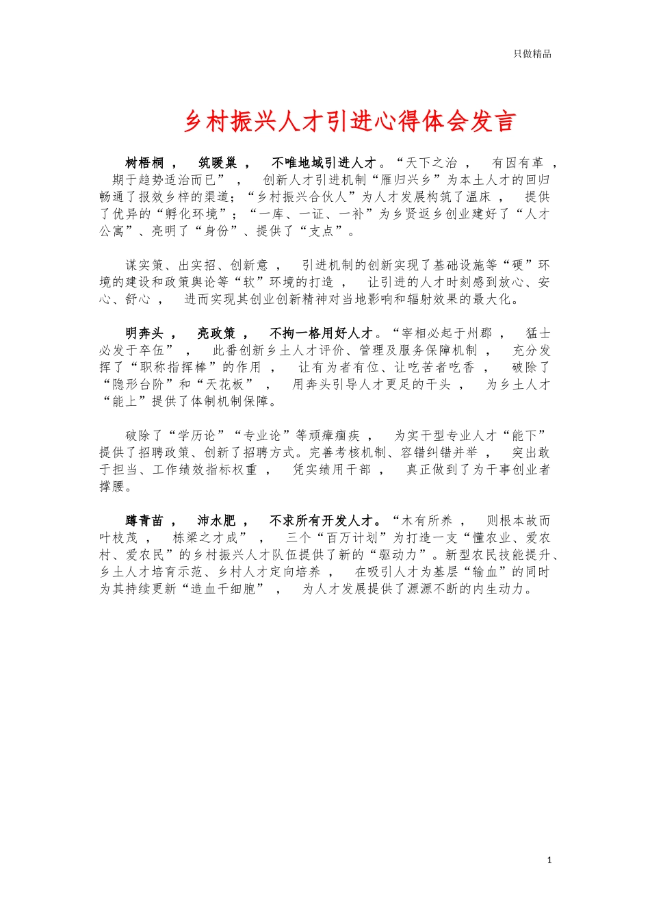 xzjphb乡村振兴人才引进心得体会发言.docx_第1页