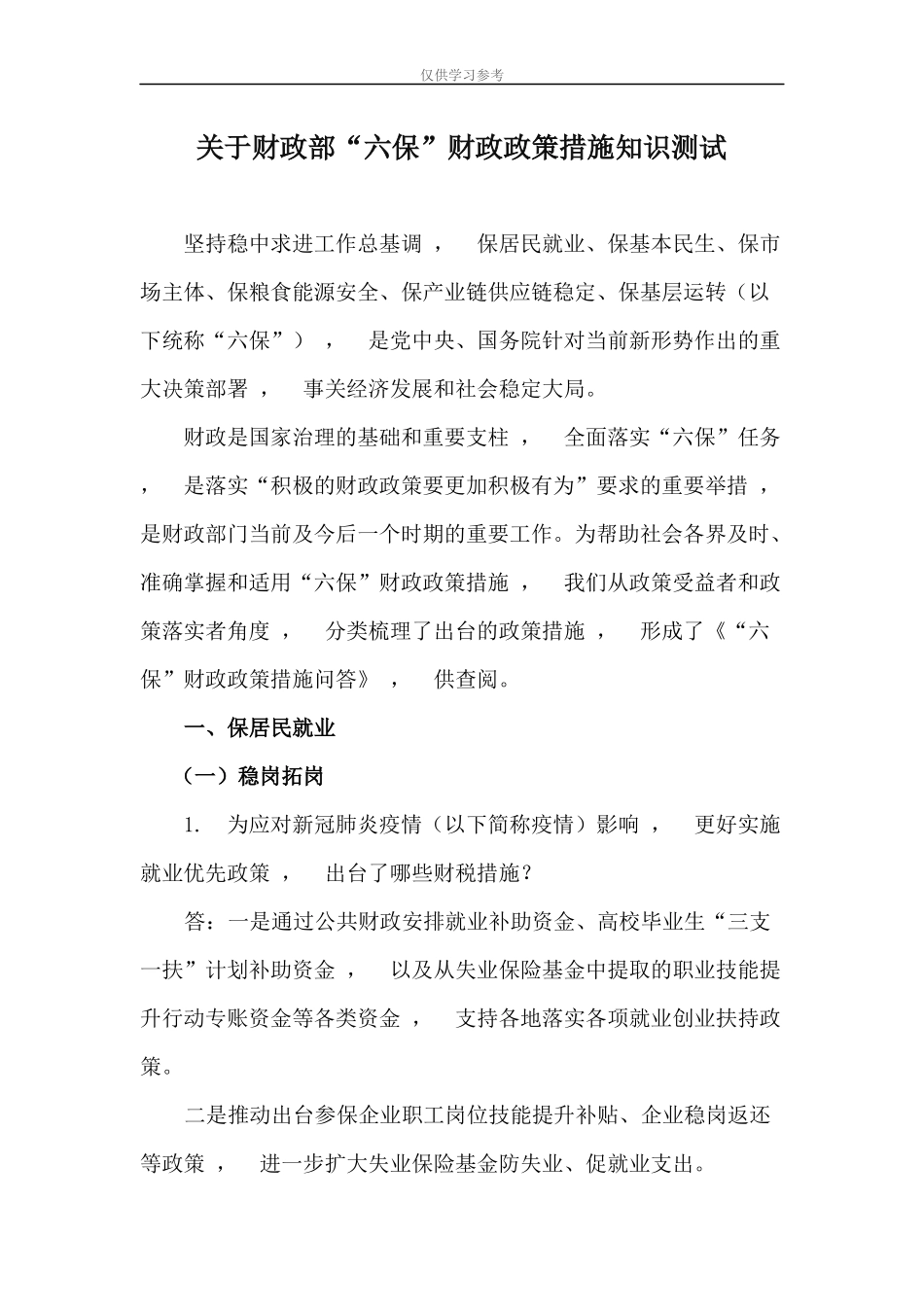 xzjphb试题最新关于财政部六保财政政策措施知识测试.docx_第1页