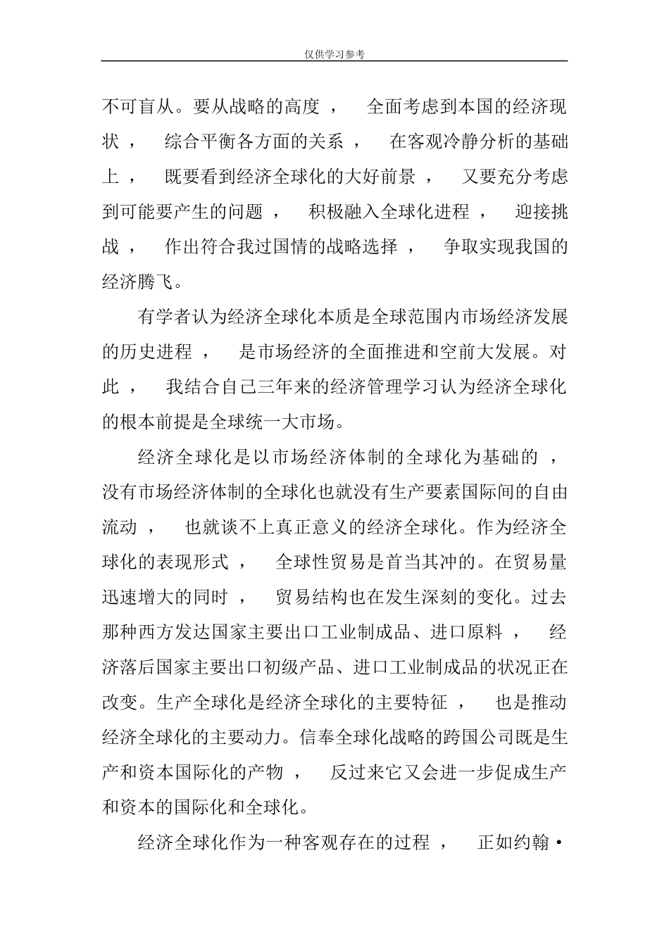 xzjphb试题最新请理论联系实际谈一谈对经济全球化的认识马克思主义基本原理概论大作业试卷二.docx_第2页