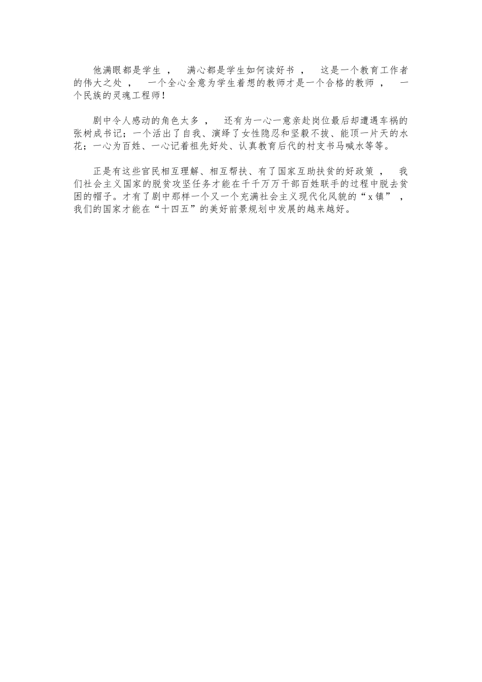 xzjphb山海情观后心得体会交流发言.docx_第3页
