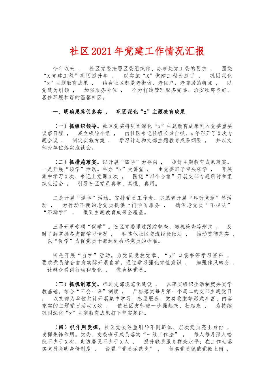 xzjphb社区2021年党建工作情况汇报.docx_第1页