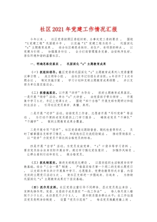 xzjphb社区2021年党建工作情况汇报.docx