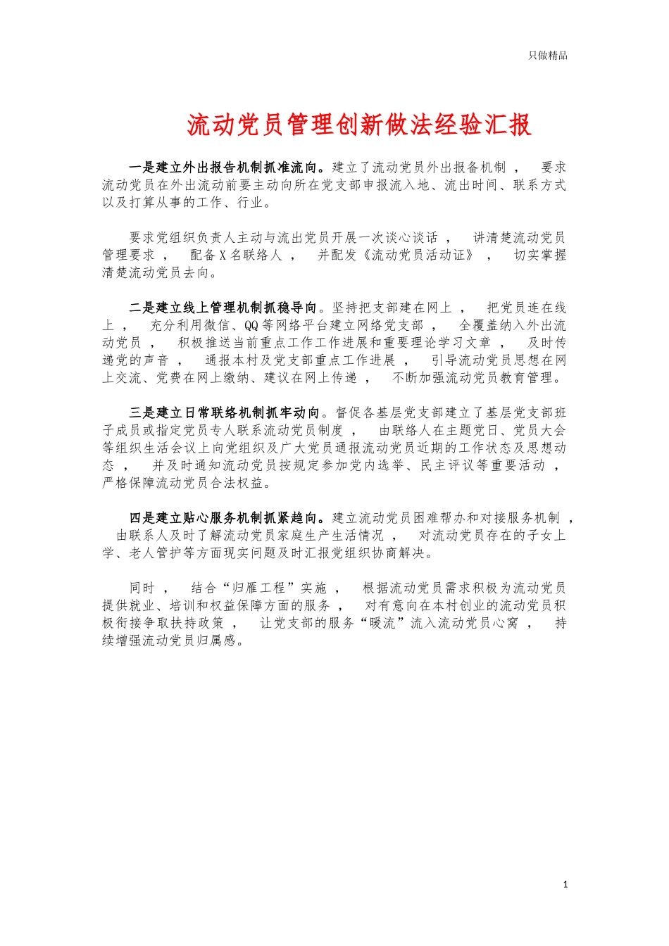 xzjphb流动党员管理创新做法经验汇报.docx_第1页