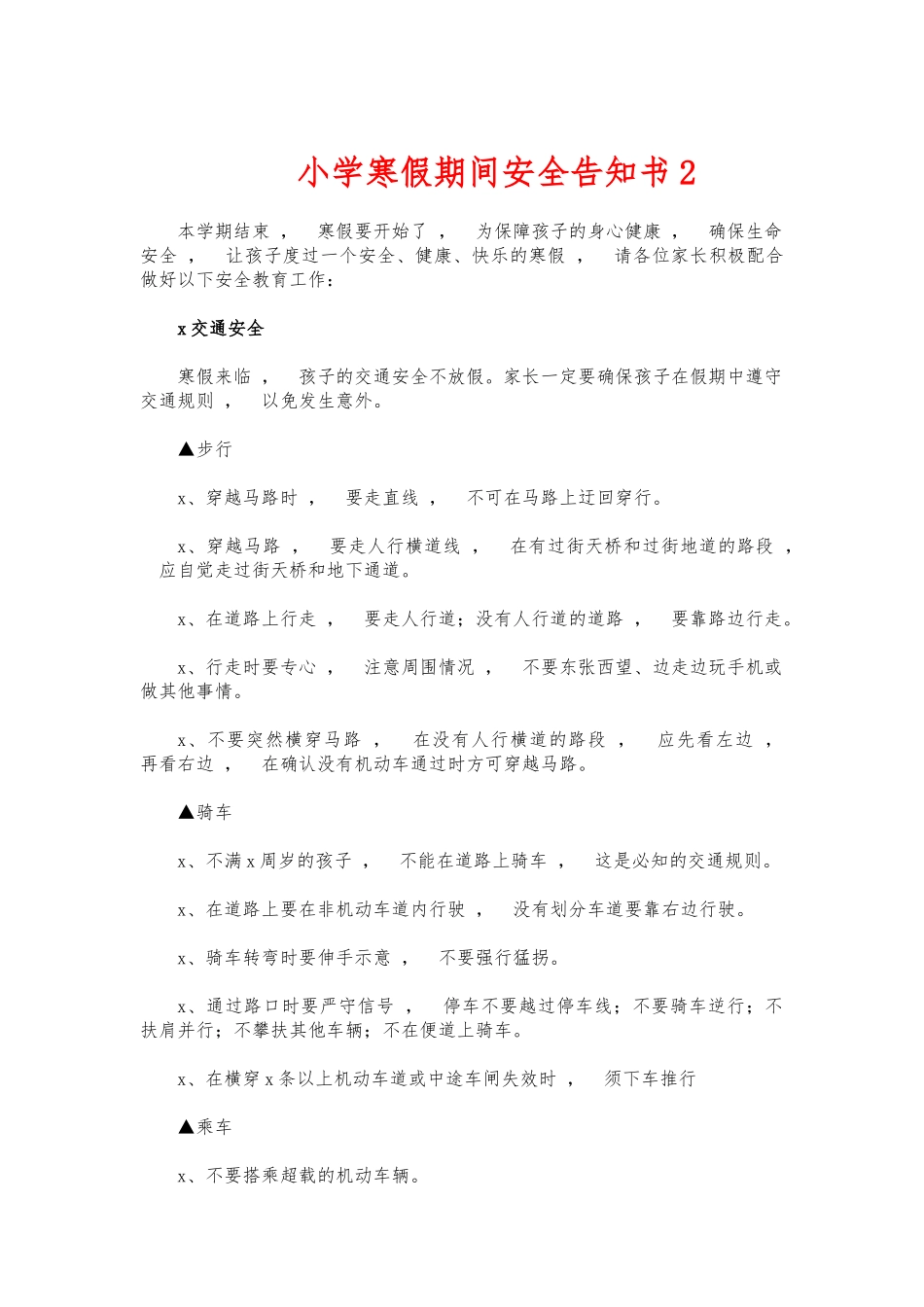 xzjphb小学寒假期间安全告知书2.docx_第1页