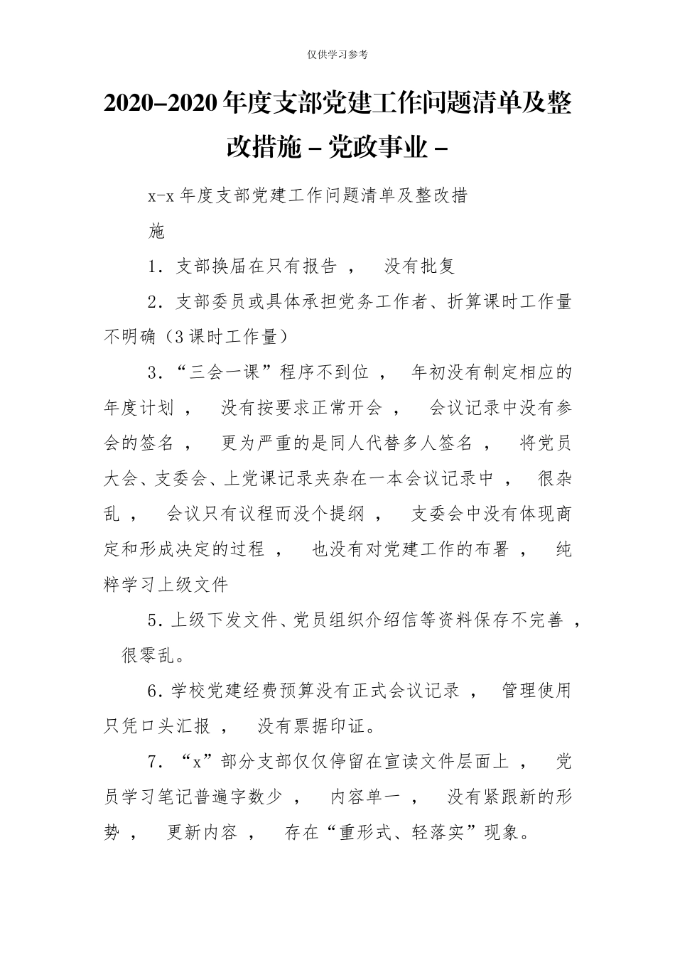 xzjphb试题最新2020-2020年度支部党建工作问题清单及整改措施-党政事业-.doc_第1页