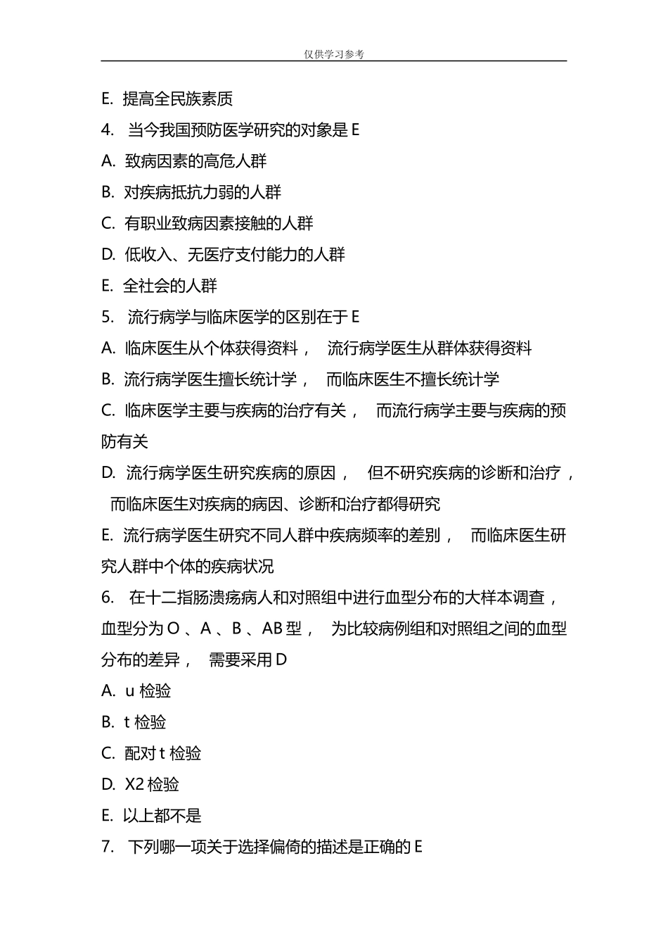 xzjphb试题最新整理2020年事业单位考试预防医学模拟试题一及答案.docx_第2页