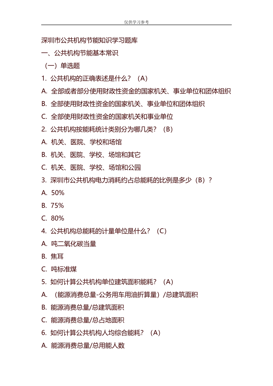 xzjphb试题最新整理公共机构节能知识学习题库.docx_第1页