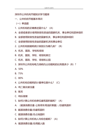 xzjphb试题最新整理公共机构节能知识学习题库.docx