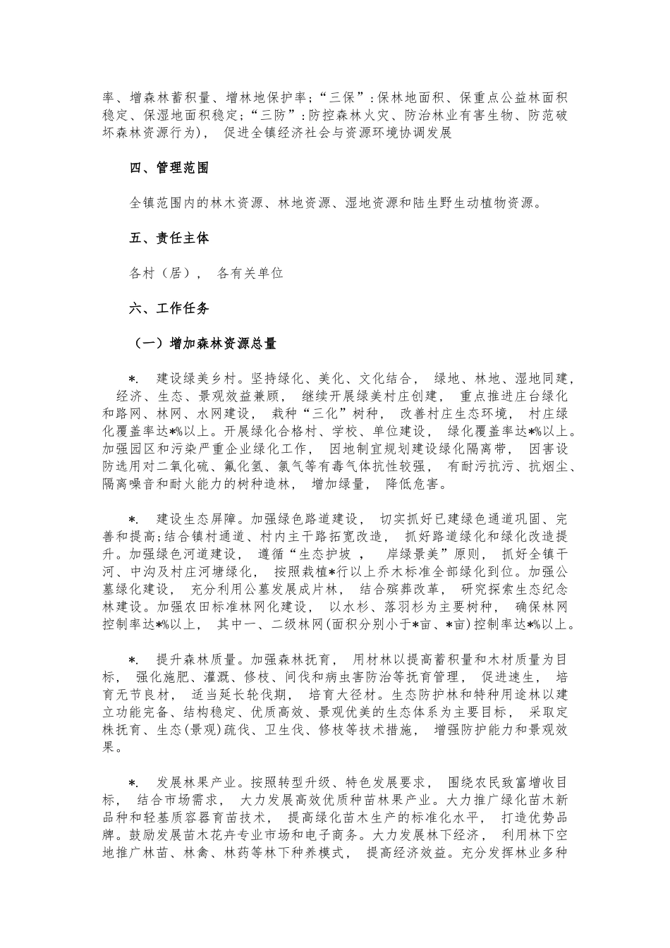 xzjphb乡镇林长制实施方案.docx_第2页