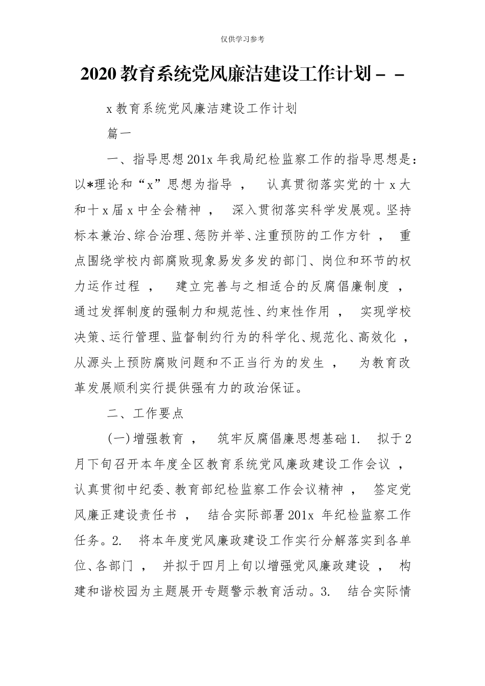 xzjphb试题最新2020教育系统党风廉洁建设工作计划-.doc_第1页