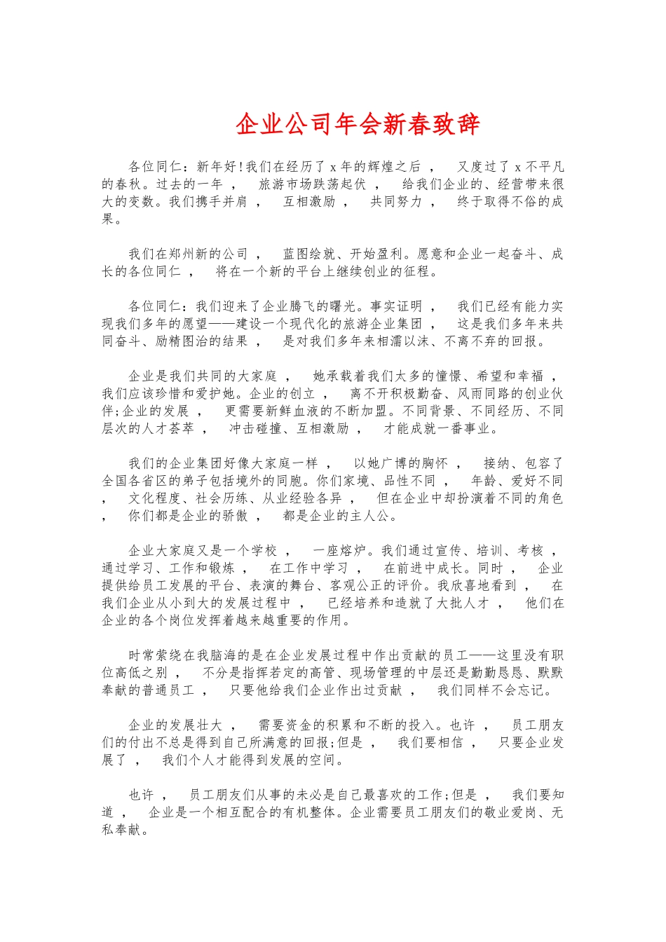 xzjphb企业公司年会新春致辞.docx_第1页