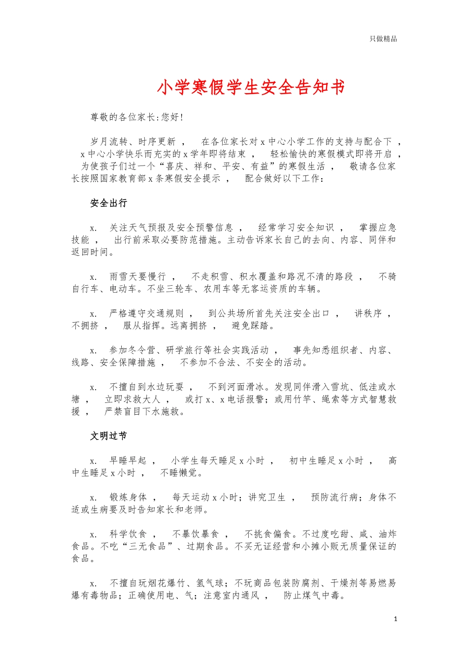 xzjphb小学寒假学生安全告知书.docx_第1页
