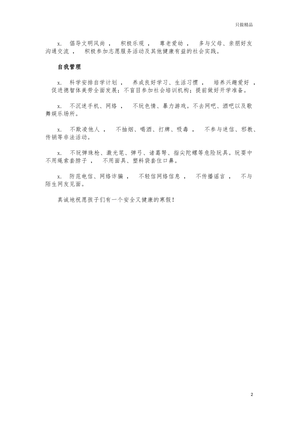 xzjphb小学寒假学生安全告知书.docx_第2页