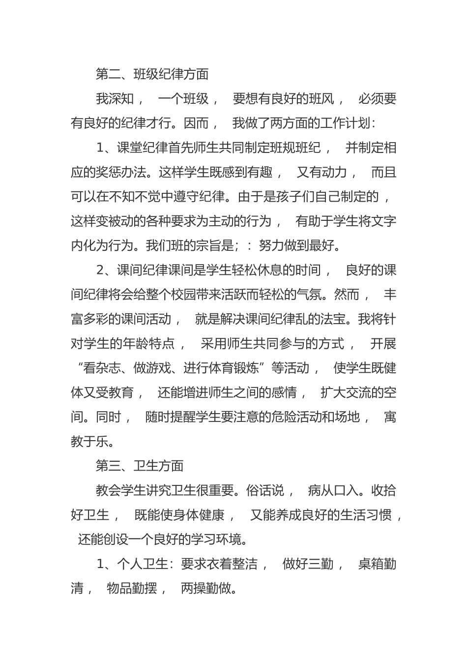 xzjphb小学四年级开学第二学期班主任工作计划参考范文-副本.docx_第2页