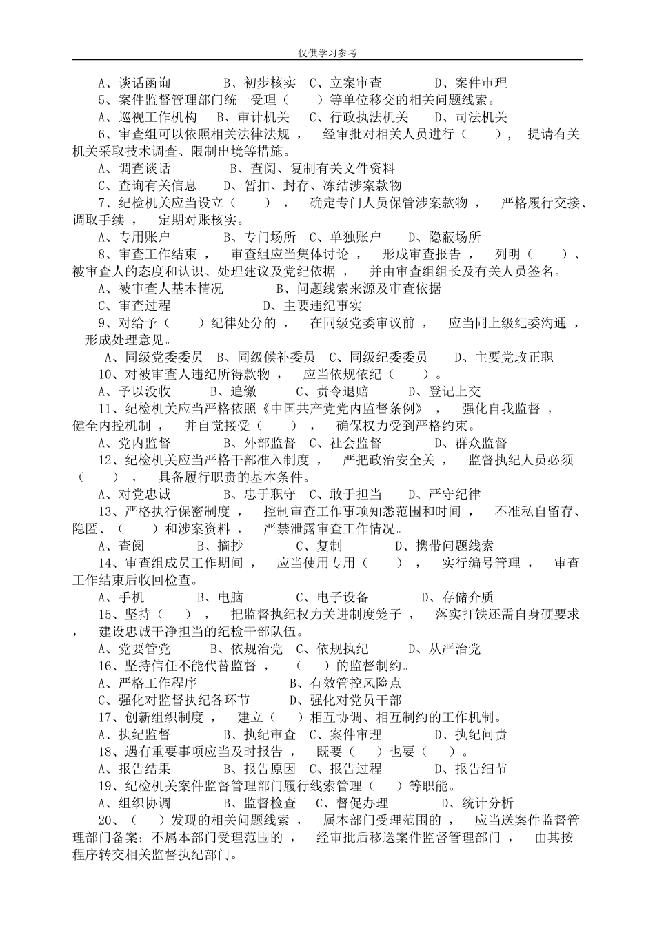 xzjphb试题最新中国共产党纪律检查机关监督执纪工作规则试行知识测试题.docx_第3页