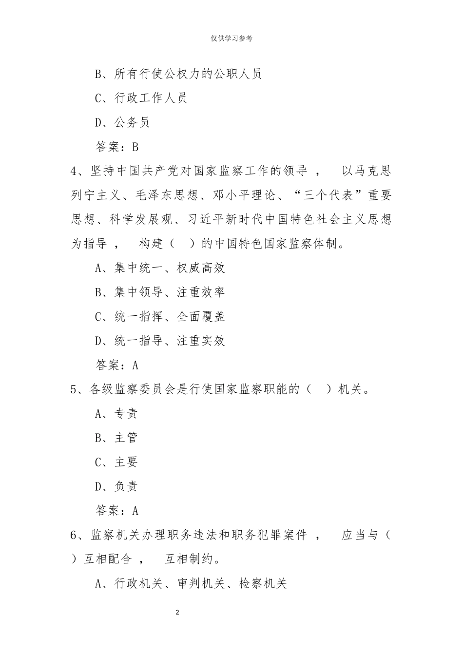 xzjphb试题最新中华人民共和国监察法题库.docx_第2页