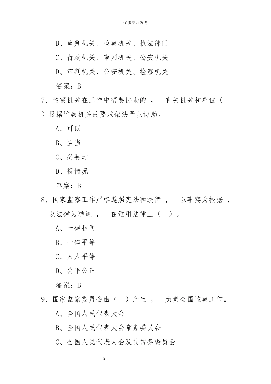 xzjphb试题最新中华人民共和国监察法题库.docx_第3页