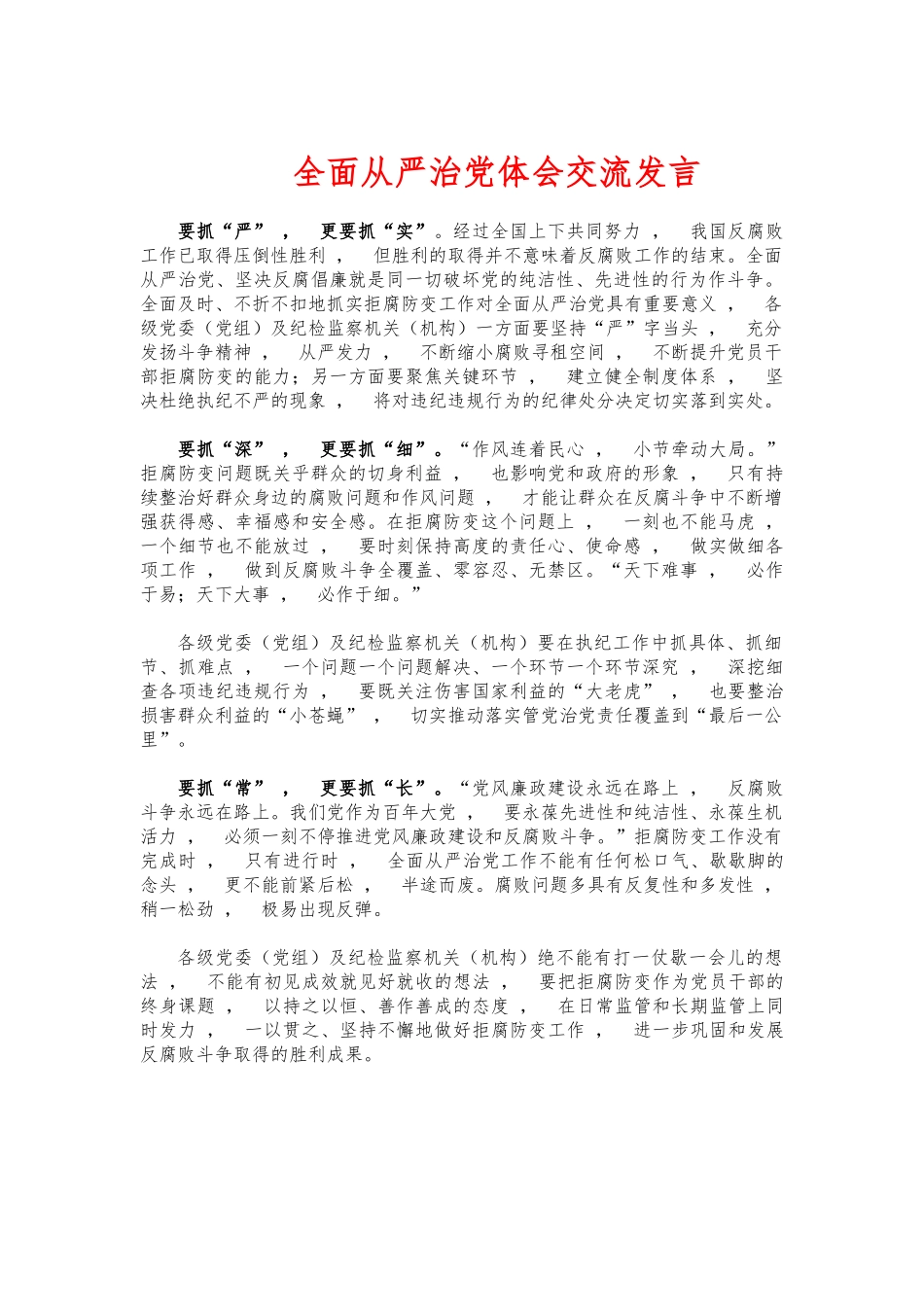 xzjphb全面从严治党体会交流发言.docx_第1页