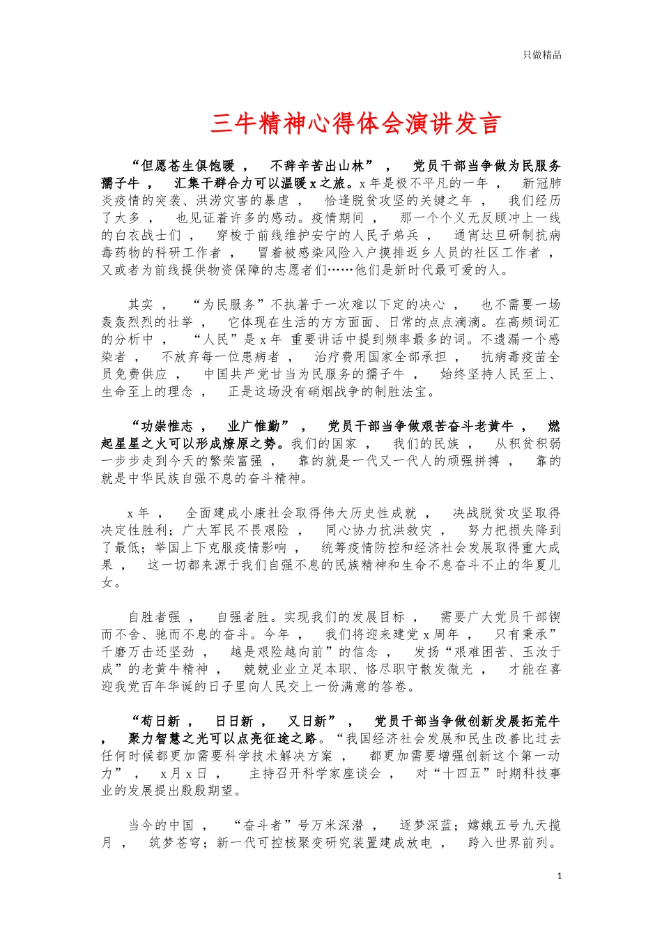 xzjphb三牛精神心得体会演讲发言.docx_第1页