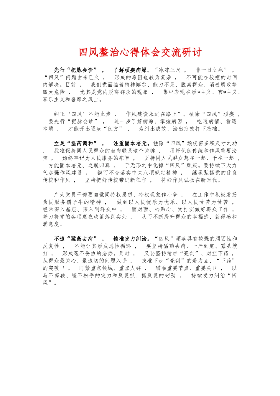 xzjphb四风整治心得体会交流研讨.docx_第1页