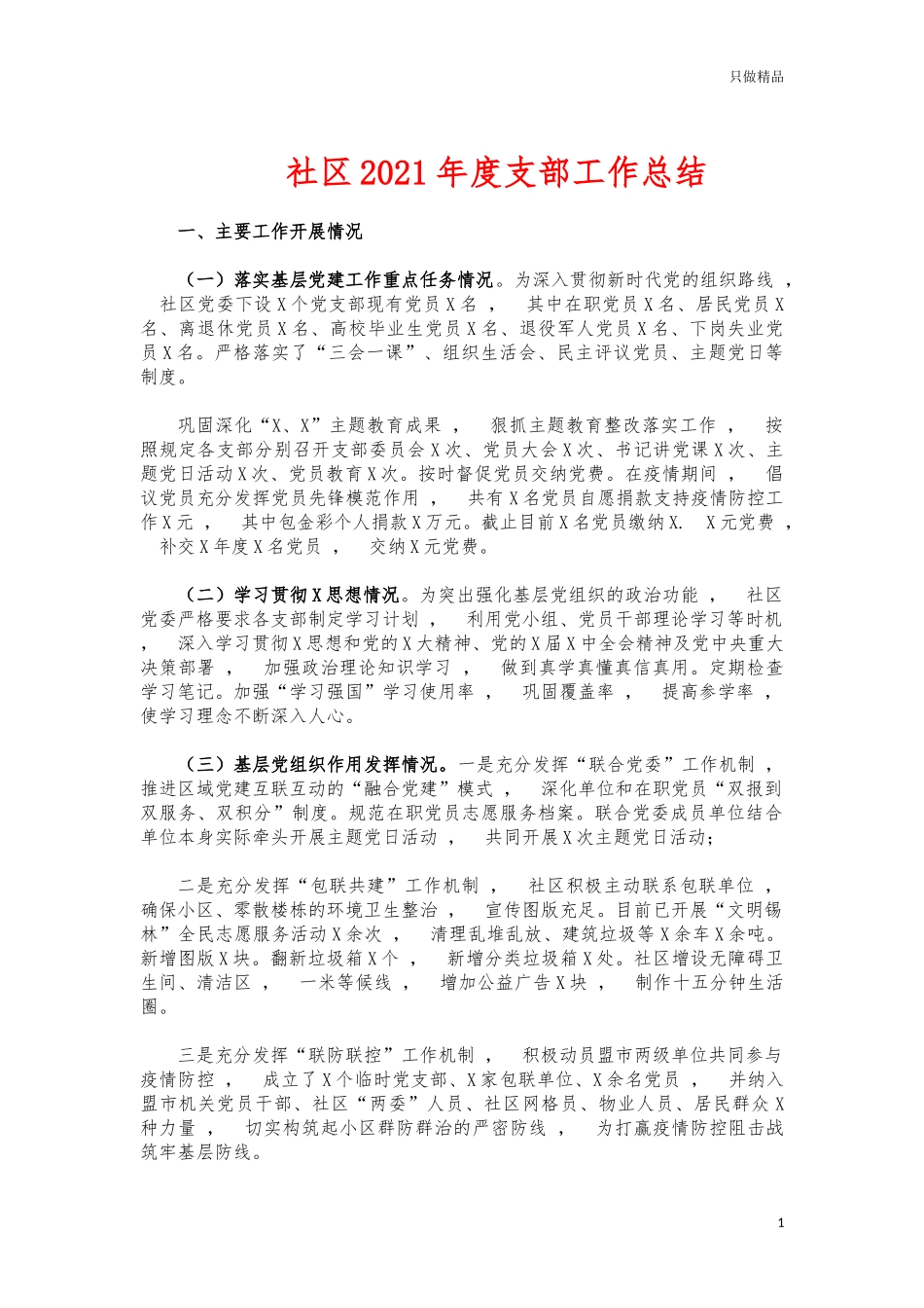 xzjphb社区2021年度支部工作总结.docx_第1页