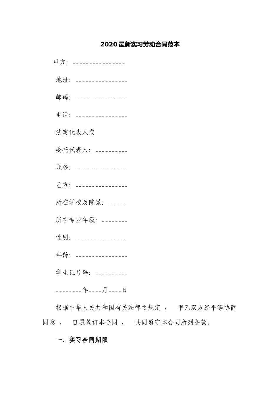 xzjphb最新修订版2021年大学毕业生实习实践劳动合同范本参考模板.docx_第1页