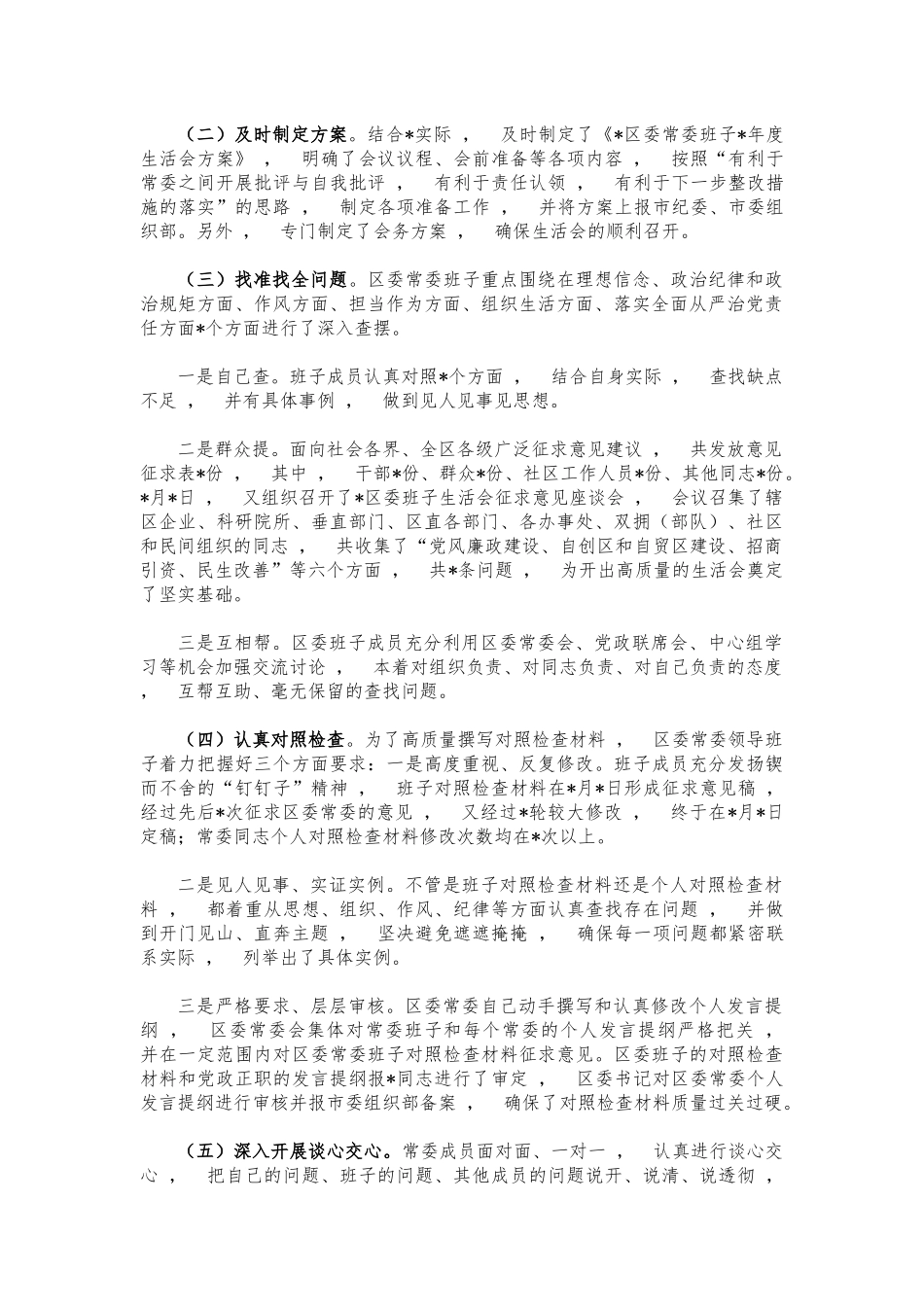 xzjphb生活会召开情况汇报报告.docx_第3页
