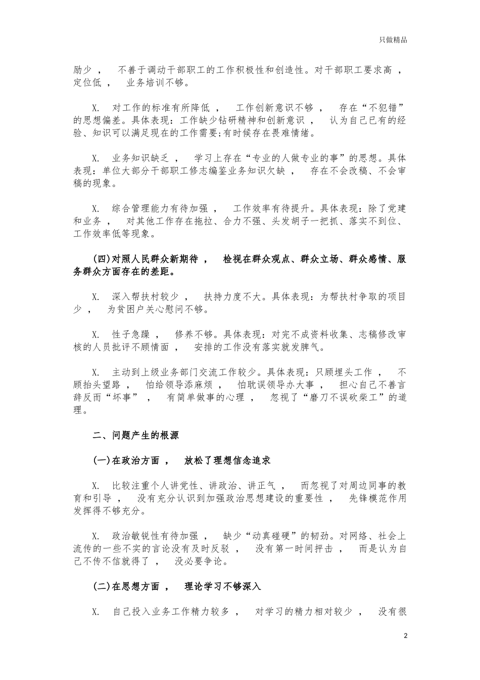 xzjphb史志办生活会个人对照发言材料.docx_第2页