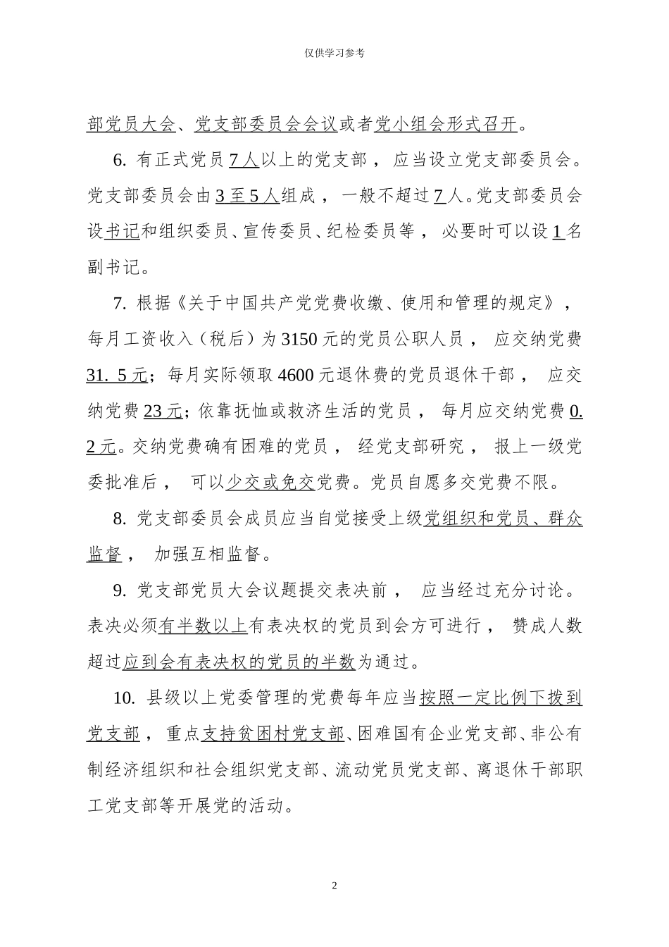 xzjphb试题最新党建业务知识测试卷.doc_第2页