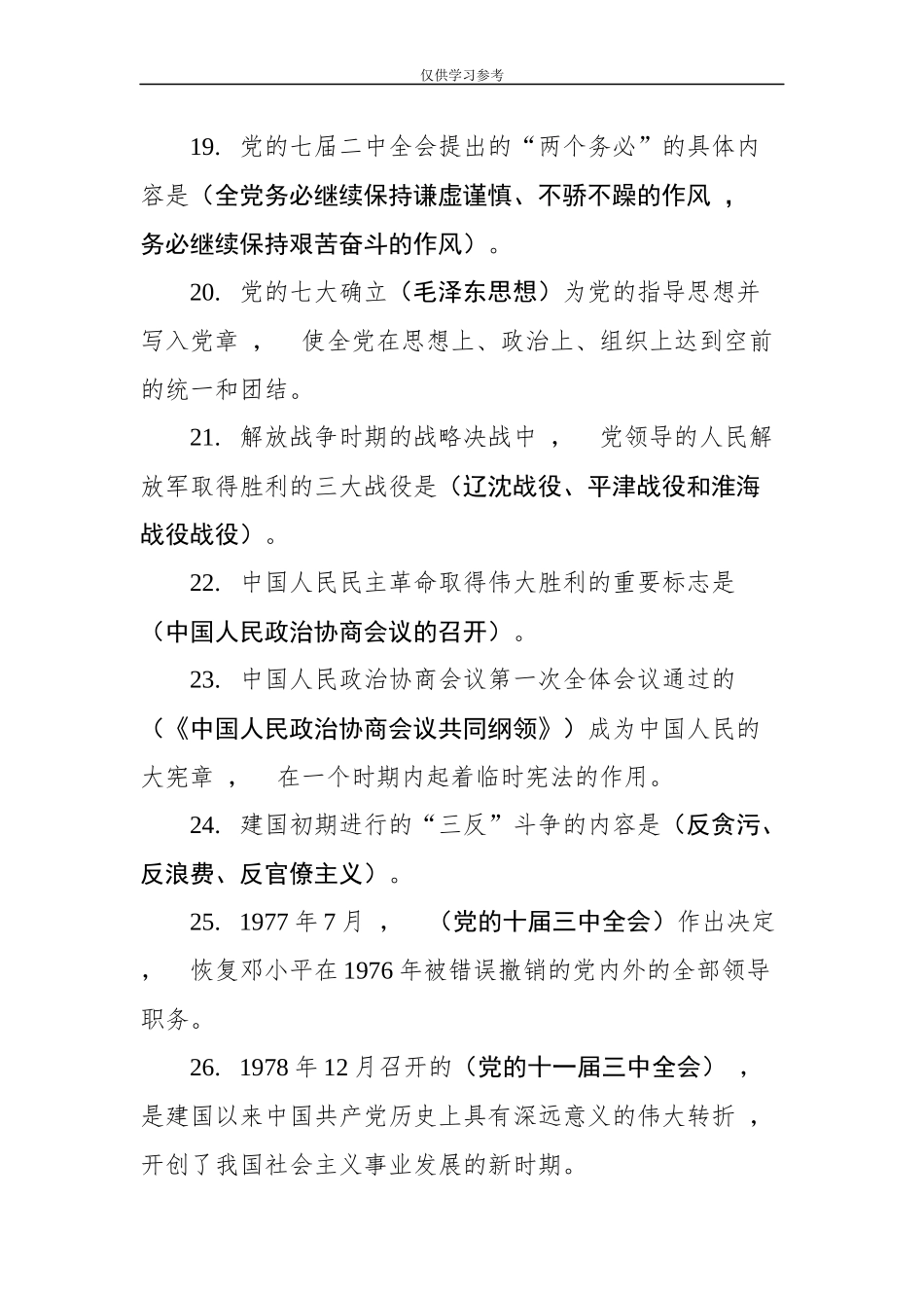 xzjphb试题最新党史新中国史知识竞赛题汇编260道.docx_第3页
