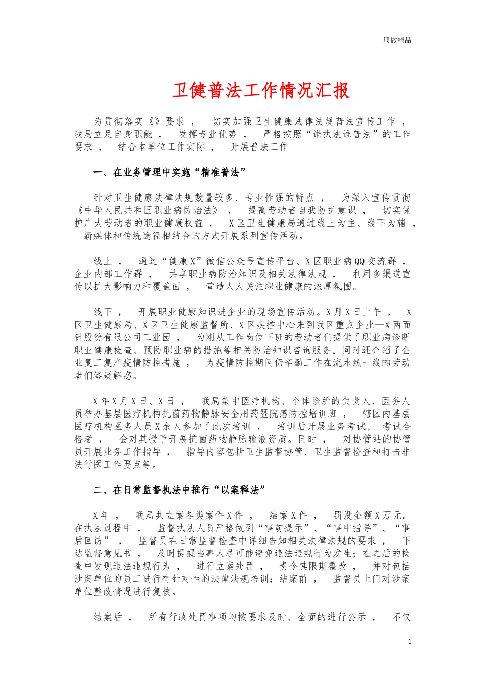 xzjphb卫健普法工作情况汇报.docx_第1页