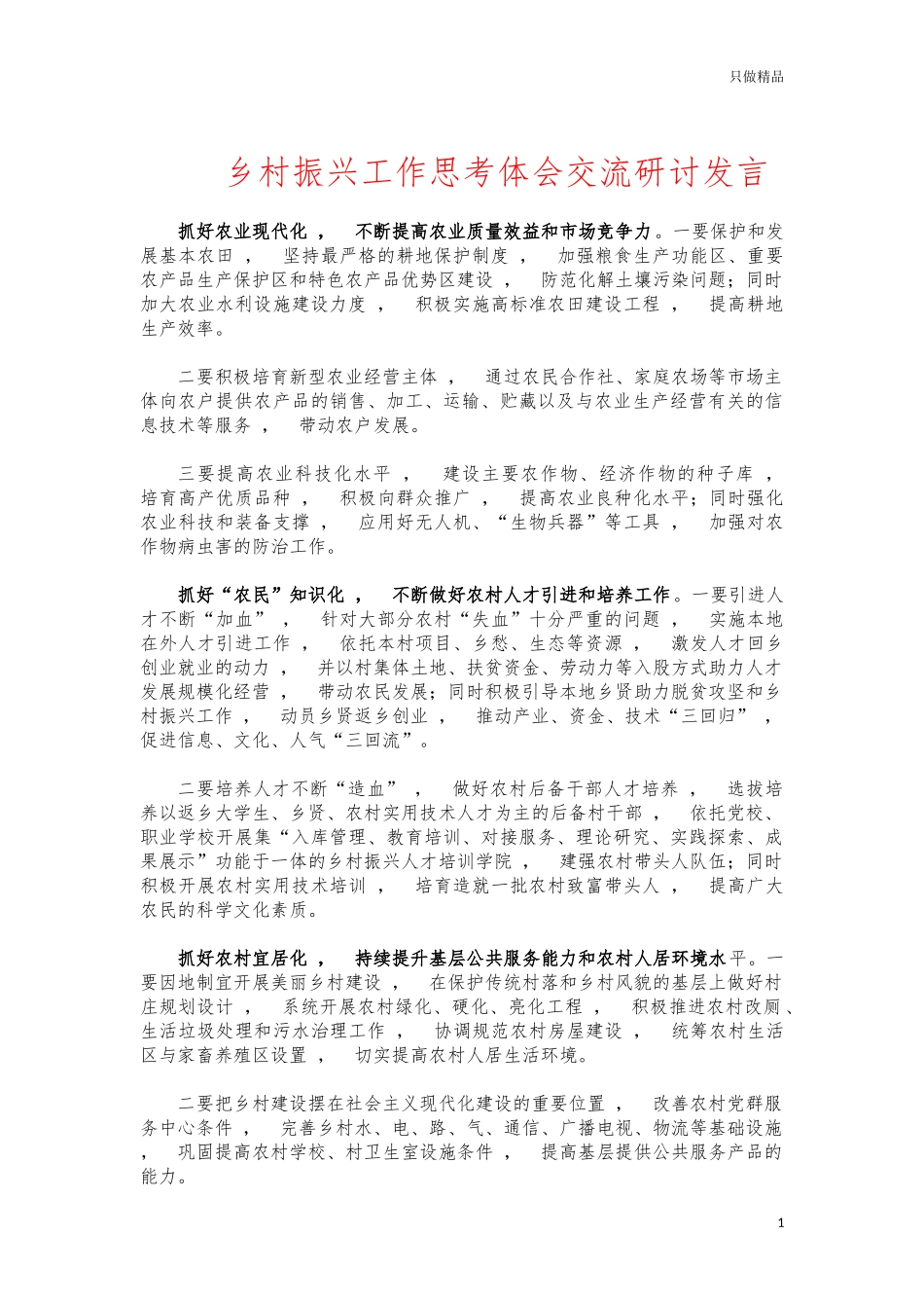 xzjphb乡村振兴工作思考体会交流研讨发言.docx_第1页