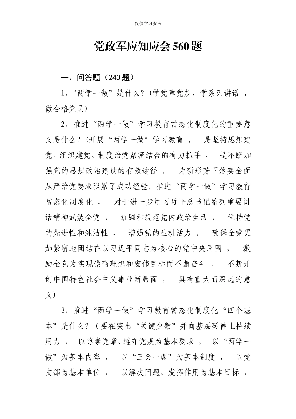 xzjphb试题最新党政军应知应会560题.doc_第1页
