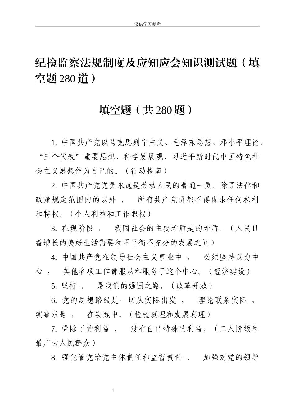 xzjphb试题最新纪检监察法规制度及应知应会知识测试题填空题280道.docx_第1页