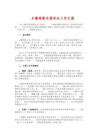 xzjphb乡镇道路交通安全工作汇报.docx