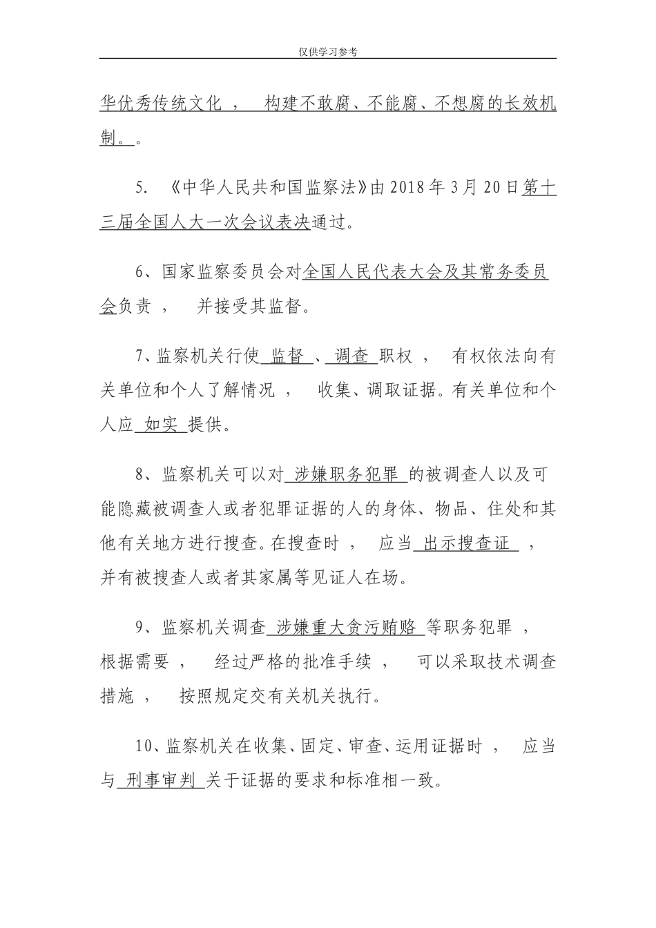 xzjphb试题最新监察法试题标准答案.doc_第2页
