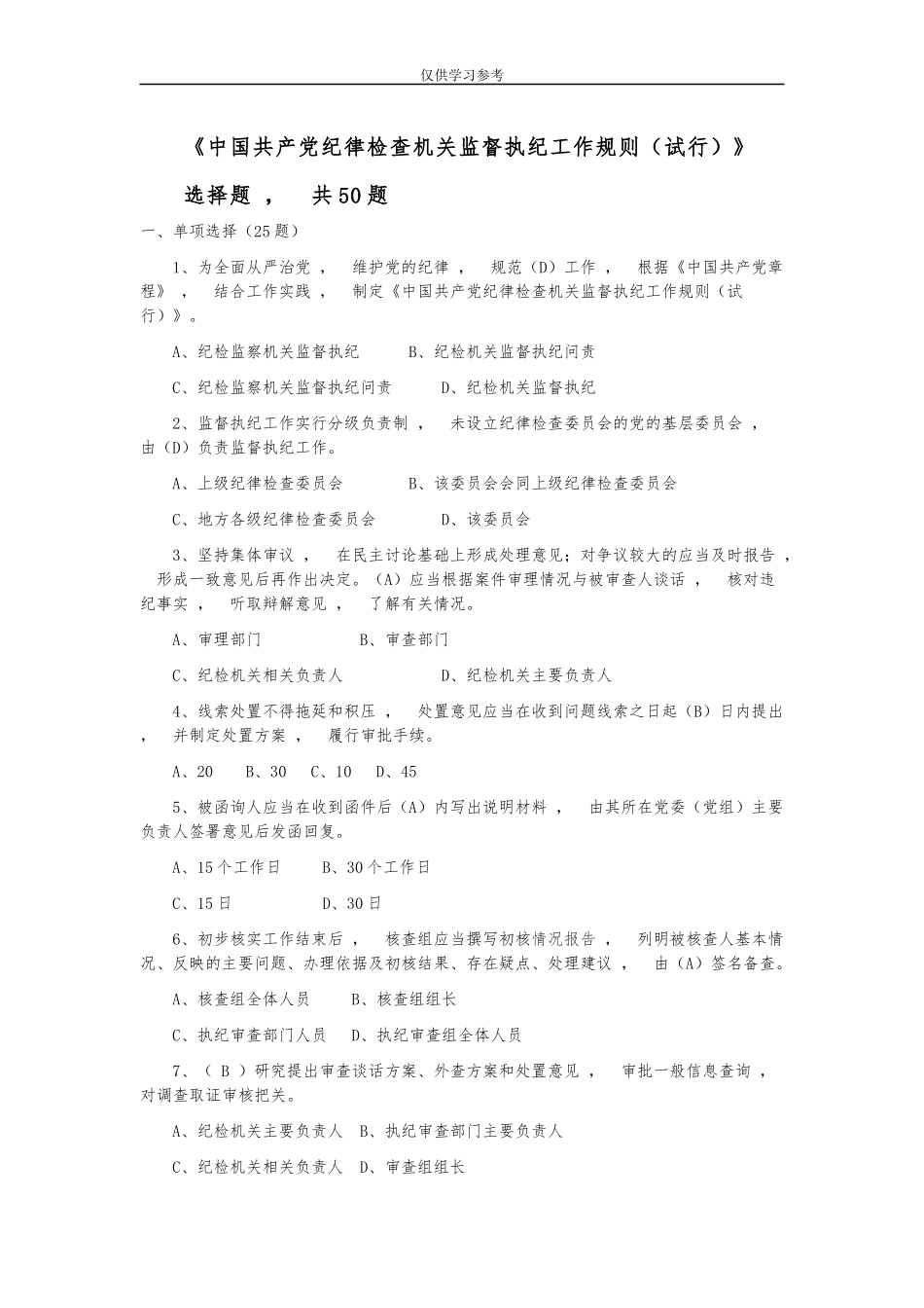xzjphb试题最新监督执纪工作规则试行试题库选择题.docx_第1页