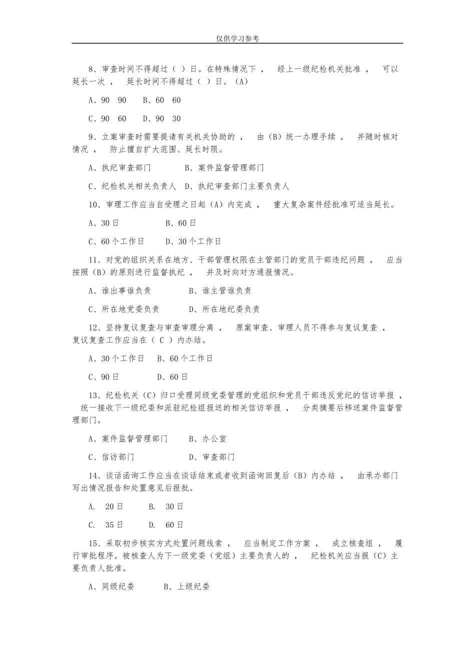 xzjphb试题最新监督执纪工作规则试行试题库选择题.docx_第2页