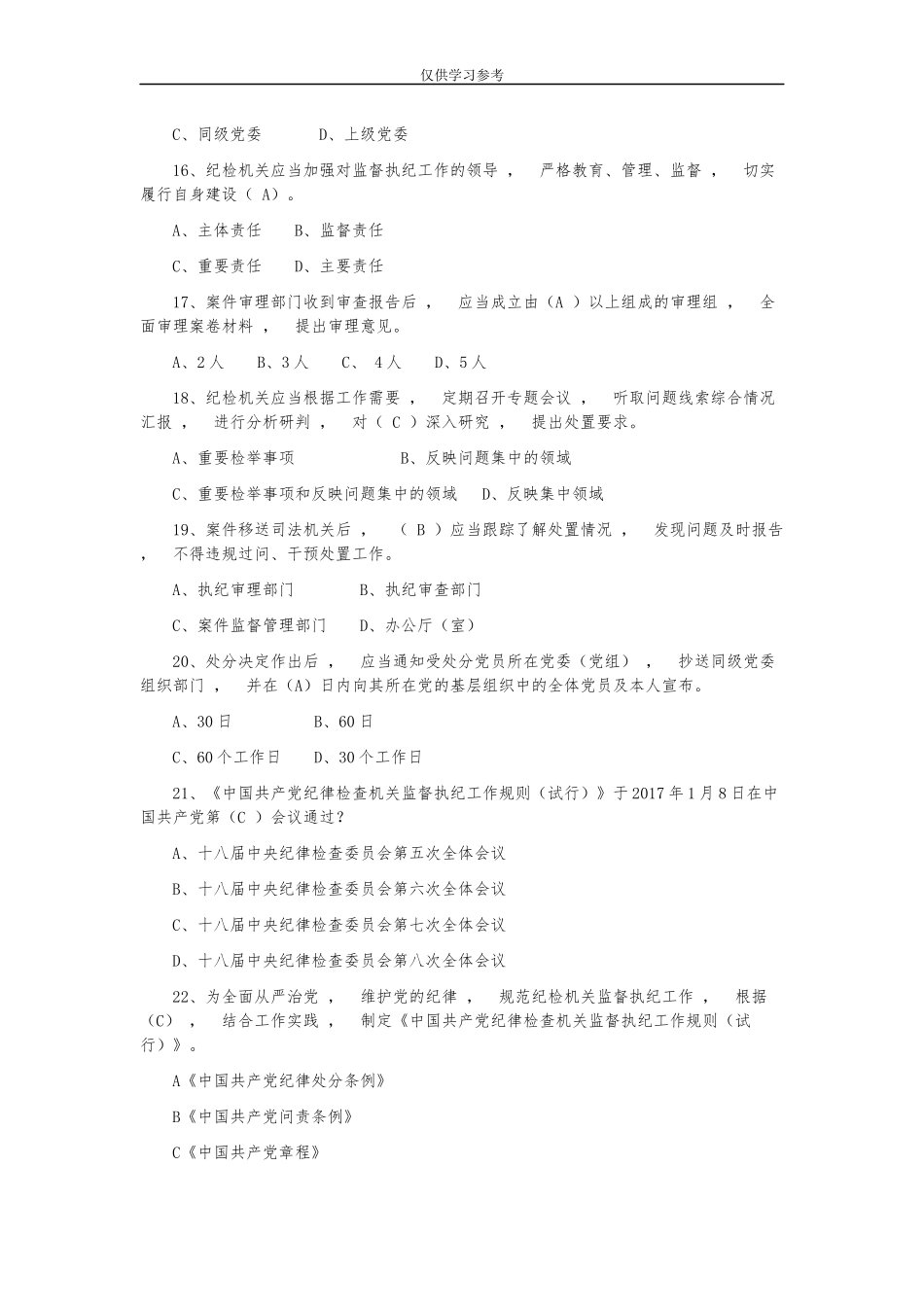 xzjphb试题最新监督执纪工作规则试行试题库选择题.docx_第3页