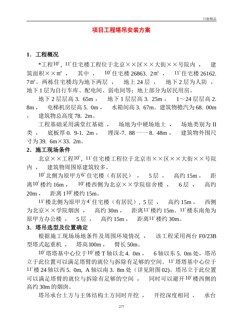 xzjphb项目工程塔吊安装方案.docx_第1页