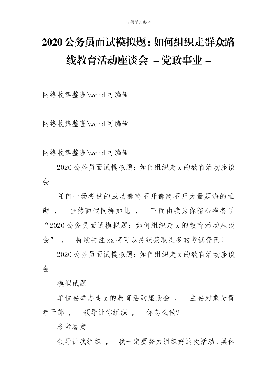 xzjphb试题最新2020公务员面试模拟题如何组织走群众路线教育活动座谈会-党政事业-.doc_第1页