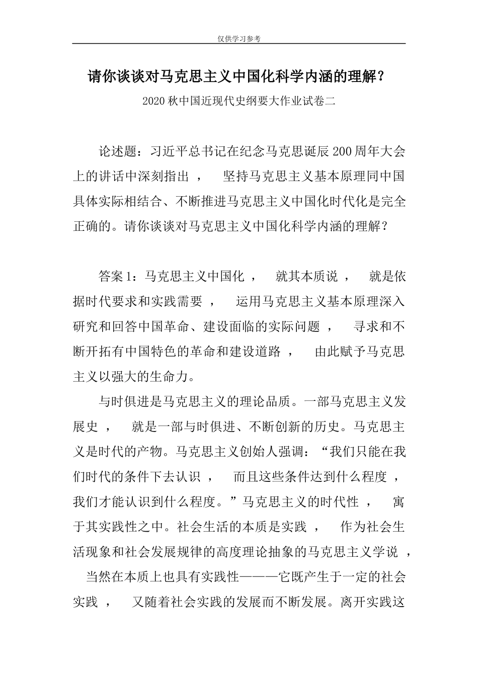 xzjphb试题最新请你谈谈对马克思主义中国化科学内涵的理解-中国近现代史纲要大作业试卷二.docx_第1页