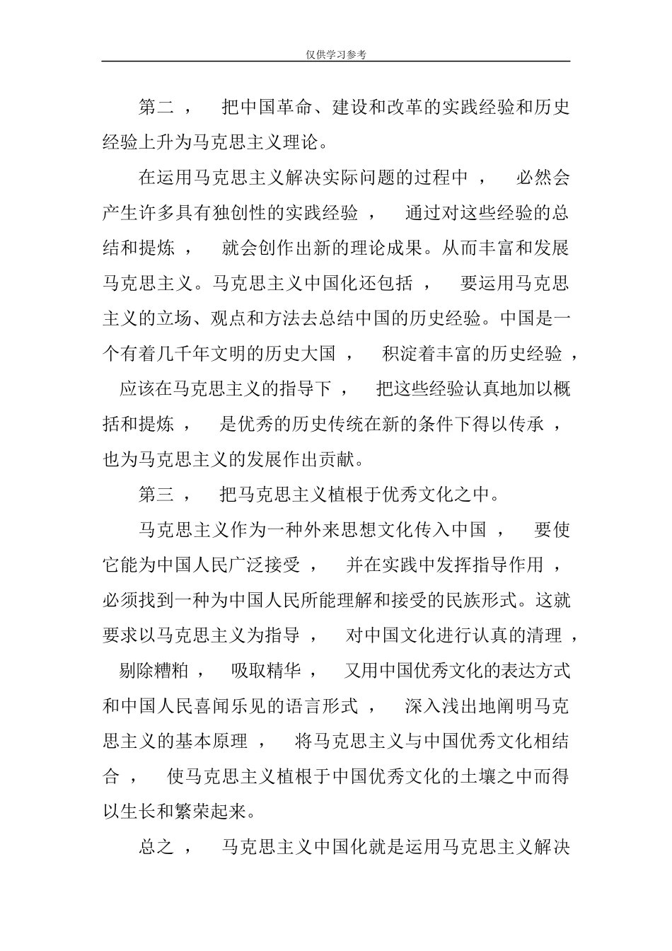 xzjphb试题最新请你谈谈对马克思主义中国化科学内涵的理解-中国近现代史纲要大作业试卷二.docx_第3页