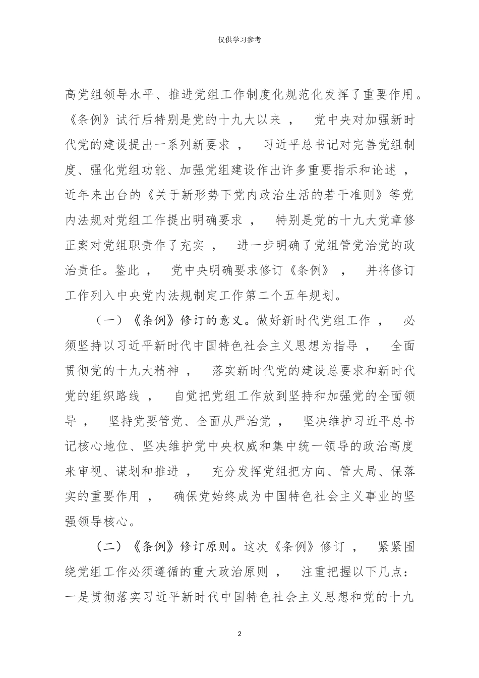 xzjphb试题最新20190416中国共产党党组工作条例专题辅导报告含精美PPT.docx_第2页