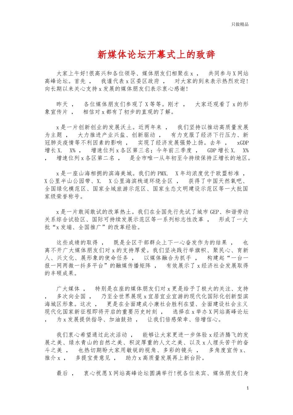 xzjphb新媒体论坛开幕式上的致辞.docx_第1页