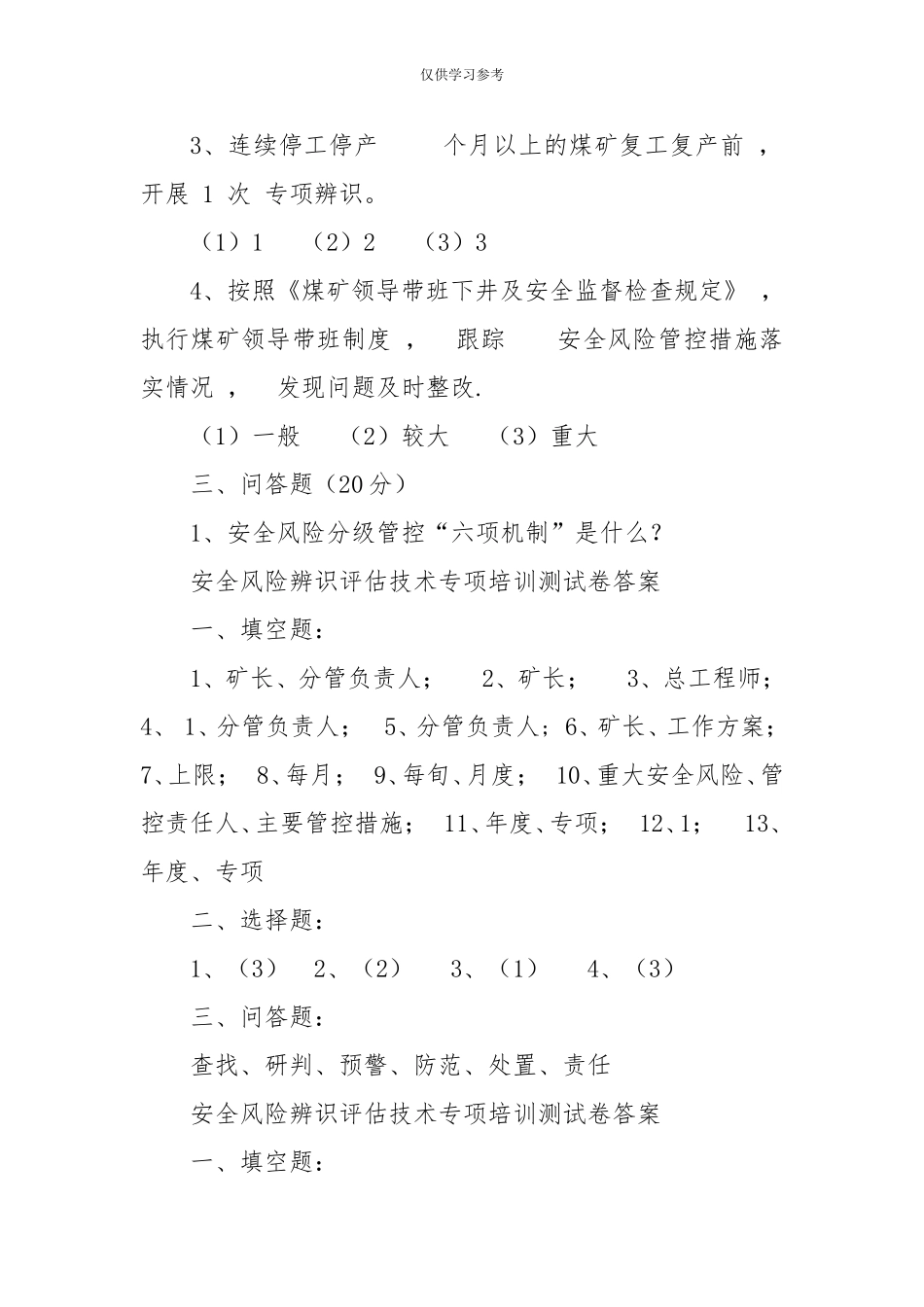 xzjphb试题最新安全风险辨识评估技术专项培训测试卷-.doc_第3页