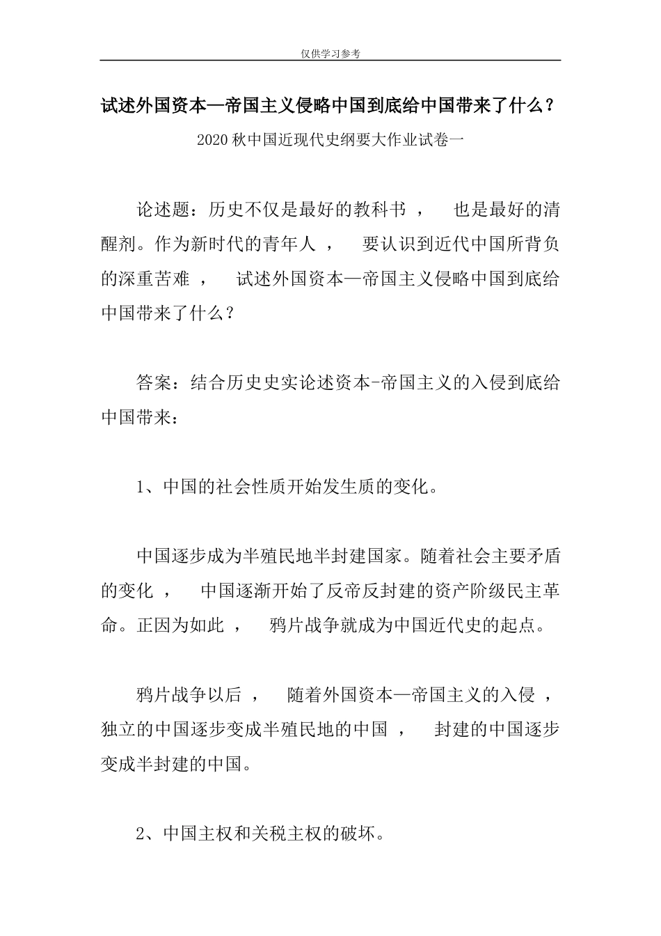 xzjphb试题最新试述外国资本帝国主义侵略中国到底给中国带来了什么中国近现代史纲要大作业试卷一.docx_第1页