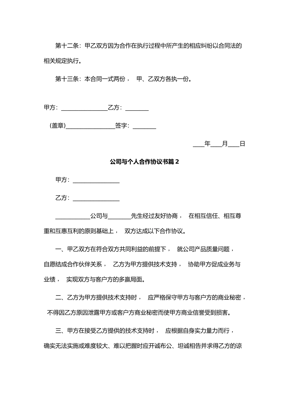 xzjphb最新修订版公司企业与个人合作协议范文模板通用参考.docx_第3页