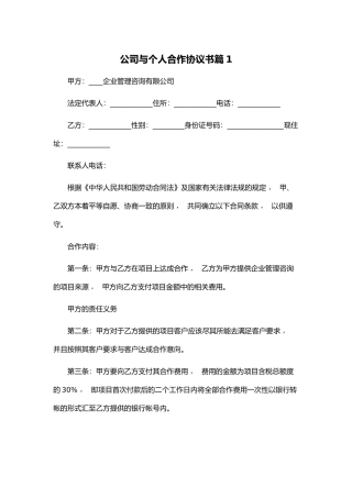 xzjphb最新修订版公司企业与个人合作协议范文模板通用参考.docx