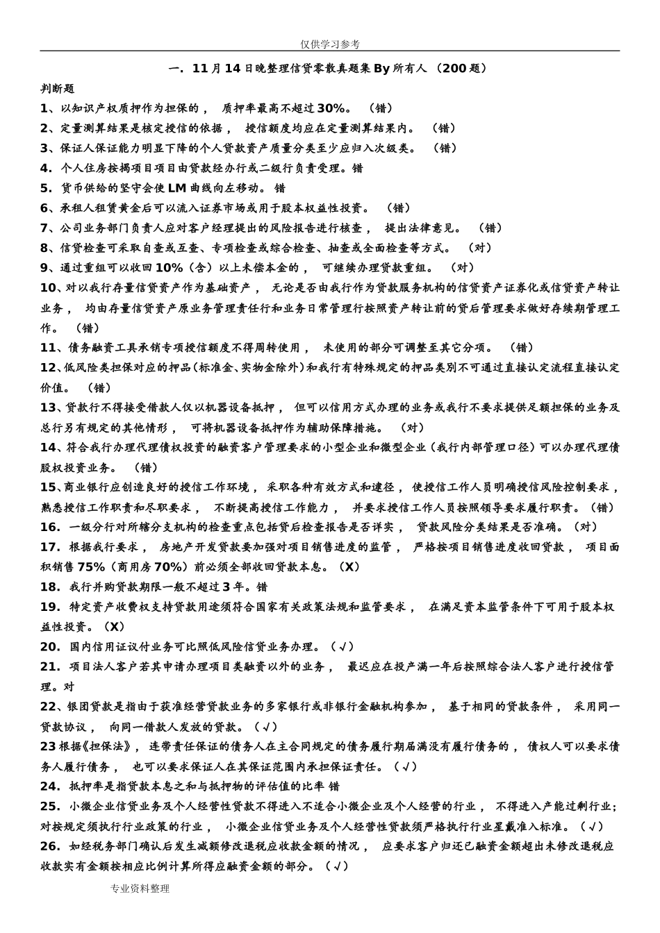 xzjphb试题最新工商银行信贷序列考试试题库信贷B.doc_第1页